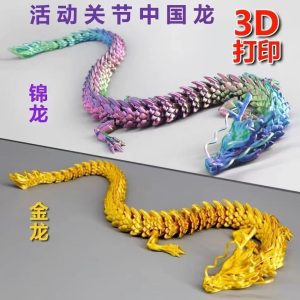 3D打印中国神龙摆件创意办公室客厅生日祝福礼物夜市摆摊儿童玩具